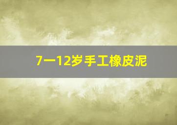 7一12岁手工橡皮泥