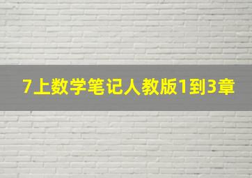 7上数学笔记人教版1到3章