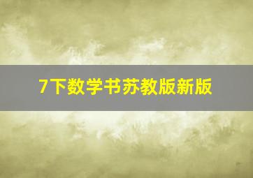 7下数学书苏教版新版