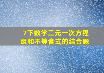 7下数学二元一次方程组和不等食式的结合题