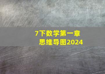 7下数学第一章思维导图2024