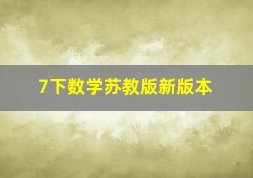 7下数学苏教版新版本