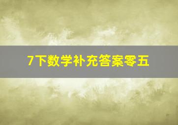 7下数学补充答案零五