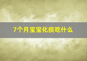 7个月宝宝化痰吃什么