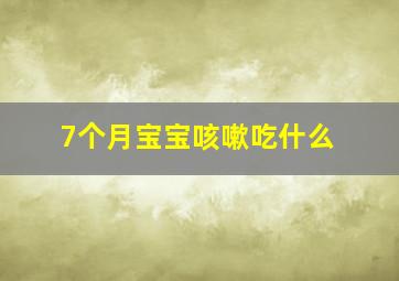 7个月宝宝咳嗽吃什么