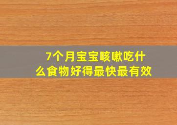 7个月宝宝咳嗽吃什么食物好得最快最有效