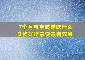 7个月宝宝咳嗽吃什么食物好得最快最有效果