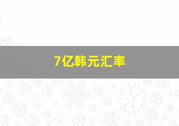 7亿韩元汇率