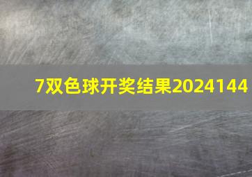 7双色球开奖结果2024144