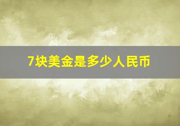 7块美金是多少人民币