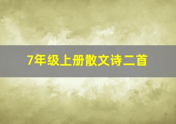 7年级上册散文诗二首