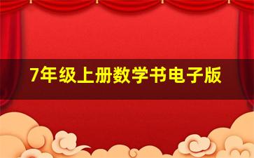 7年级上册数学书电子版