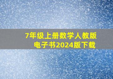 7年级上册数学人教版电子书2024版下载