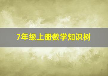 7年级上册数学知识树