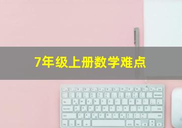 7年级上册数学难点