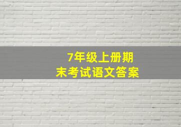 7年级上册期末考试语文答案