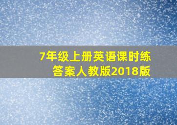 7年级上册英语课时练答案人教版2018版