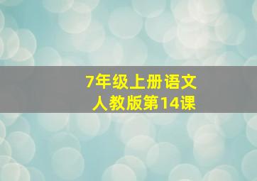 7年级上册语文人教版第14课