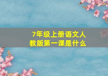 7年级上册语文人教版第一课是什么