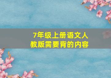 7年级上册语文人教版需要背的内容