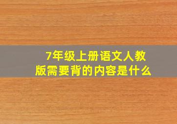 7年级上册语文人教版需要背的内容是什么