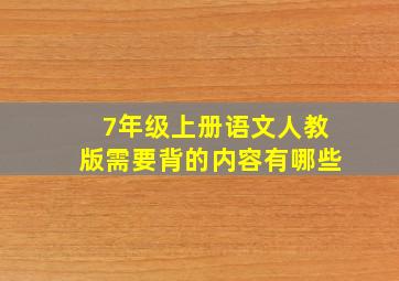 7年级上册语文人教版需要背的内容有哪些