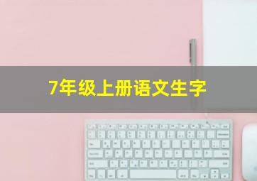 7年级上册语文生字