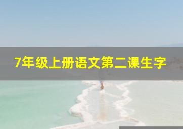 7年级上册语文第二课生字