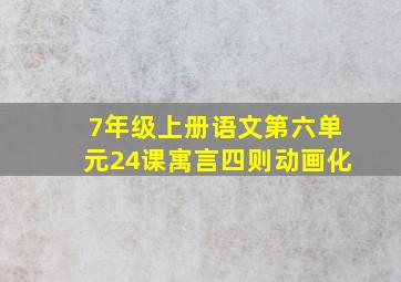 7年级上册语文第六单元24课寓言四则动画化