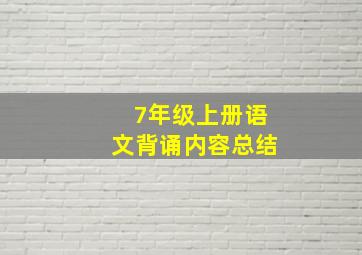 7年级上册语文背诵内容总结