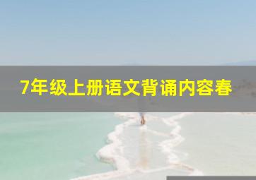 7年级上册语文背诵内容春