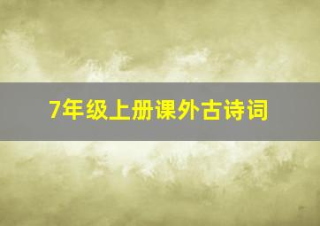 7年级上册课外古诗词