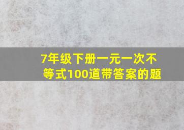 7年级下册一元一次不等式100道带答案的题