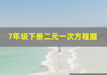 7年级下册二元一次方程题