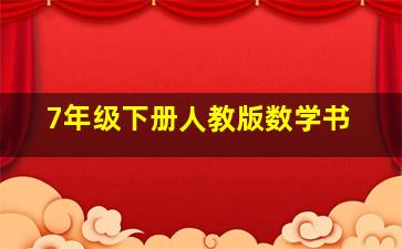 7年级下册人教版数学书