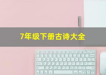 7年级下册古诗大全