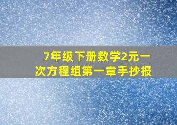 7年级下册数学2元一次方程组第一章手抄报