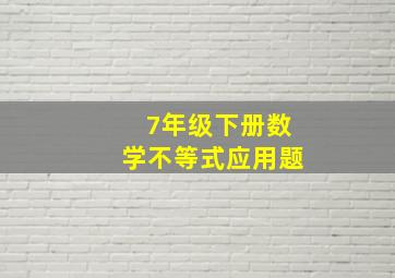 7年级下册数学不等式应用题