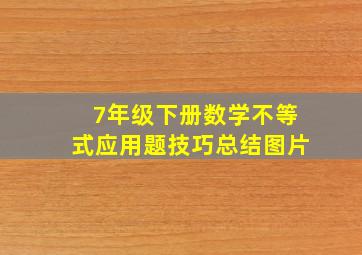 7年级下册数学不等式应用题技巧总结图片