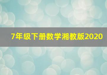 7年级下册数学湘教版2020