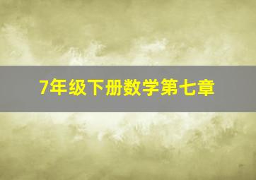 7年级下册数学第七章