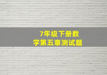 7年级下册数学第五章测试题