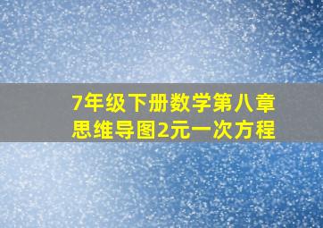 7年级下册数学第八章思维导图2元一次方程