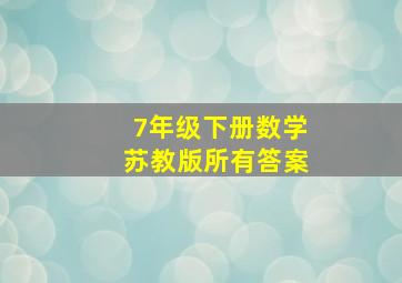 7年级下册数学苏教版所有答案