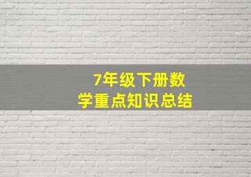 7年级下册数学重点知识总结