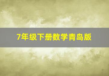 7年级下册数学青岛版