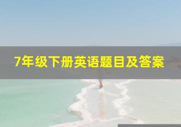 7年级下册英语题目及答案