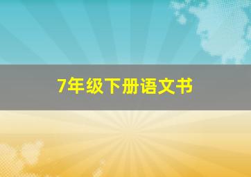 7年级下册语文书