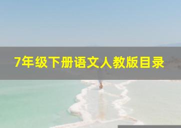 7年级下册语文人教版目录