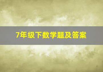 7年级下数学题及答案